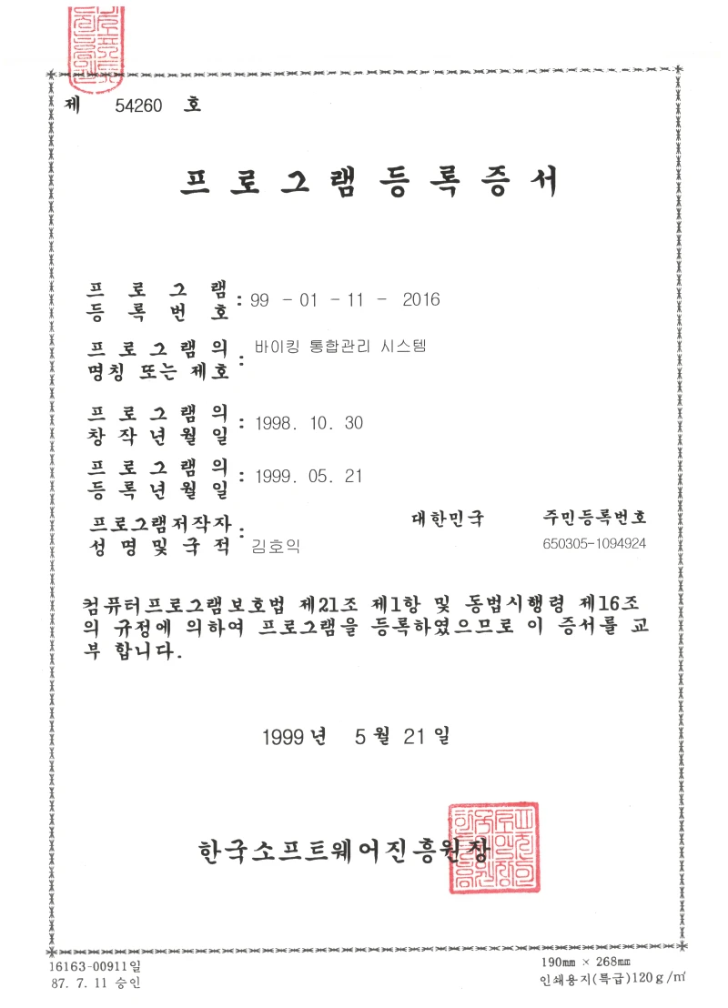 바이킹-통합관리시스템-프로그램등록증